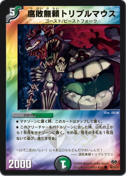 画像1: 【コロコロ・レジェンド・セブン】腐敗無頼トリプルマウス DMC55_84/84 (1)