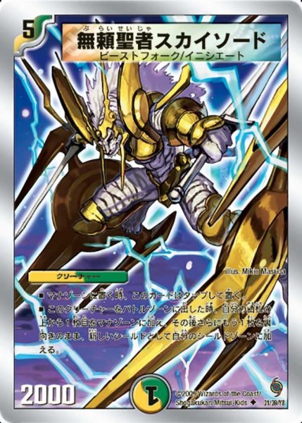 画像1: 【ザ・ゴッド・キングダム】無頼聖者スカイソード DMC57_31/39 (1)