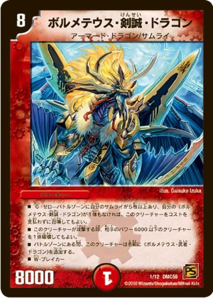 画像1: 【武者見参】ボルメテウス・剣誠・ドラゴン DMC59_1/12 (1)
