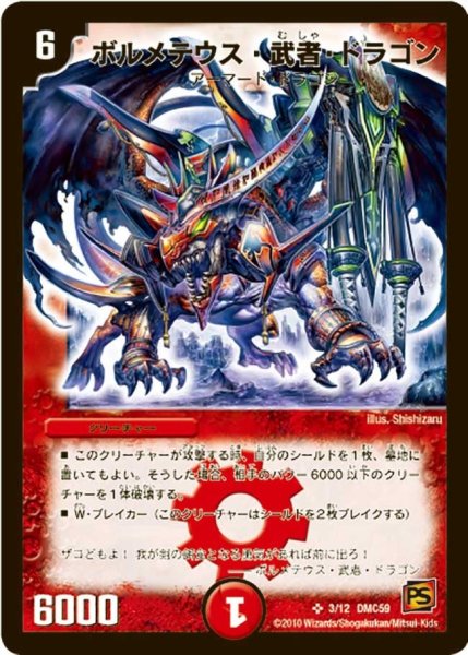 画像1: 【武者見参】ボルメテウス・武者・ドラゴン DMC59_3/12 (1)