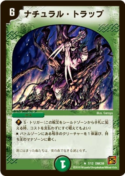 画像1: 【武者見参】ナチュラル・トラップ DMC59_7/12 (1)