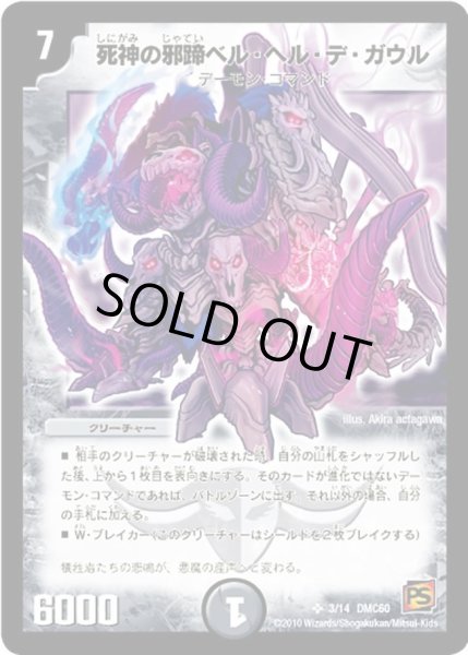画像1: 【エントリーデッキ2010 エターナル・デス】死神の邪蹄ベル・ヘル・デ・ガウル DMC60_3/14 (1)