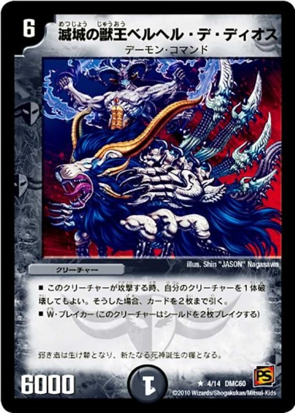 画像1: 【エントリーデッキ2010 エターナル・デス】滅城の獣王ベルヘル・デ・ディオス DMC60_4/14 (1)