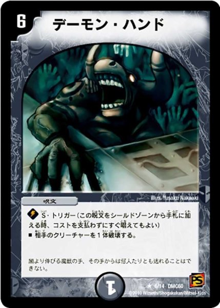 画像1: 【エントリーデッキ2010 エターナル・デス】デーモン・ハンド DMC60_6/14 (1)