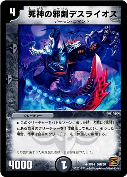 画像1: 【エントリーデッキ2010 エターナル・デス】死神の邪剣デスライオス DMC60_8/14 (1)