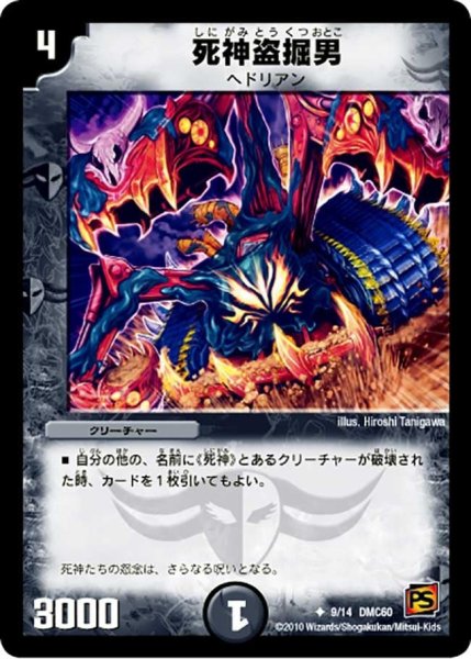 画像1: 【エントリーデッキ2010 エターナル・デス】死神盗掘男 DMC60_9/14 (1)