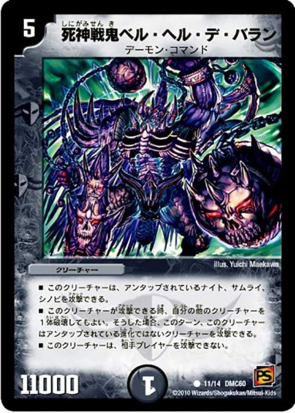画像1: 【エントリーデッキ2010 エターナル・デス】死神戦鬼ベル・ヘル・デ・バラン DMC60_11/14 (1)