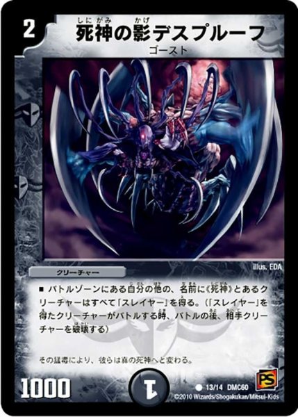 画像1: 【エントリーデッキ2010 エターナル・デス】死神の影デスプルーフ DMC60_13/14 (1)