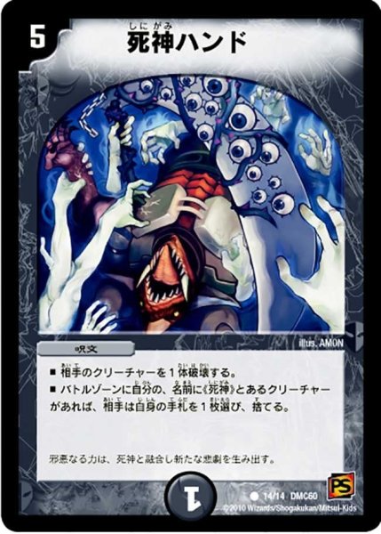 画像1: 【エントリーデッキ2010 エターナル・デス】死神ハンド DMC60_14/14 (1)