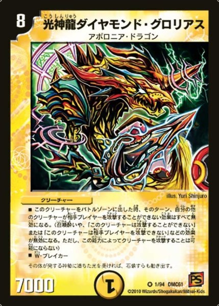 画像1: 【コロコロ・ドリーム・パック4】光神龍ダイヤモンド・グロリアス DMC61_1/94 (1)