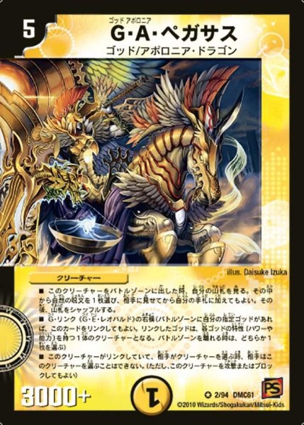 画像1: 【コロコロ・ドリーム・パック4】G・A・ペガサス DMC61_2/94 (1)