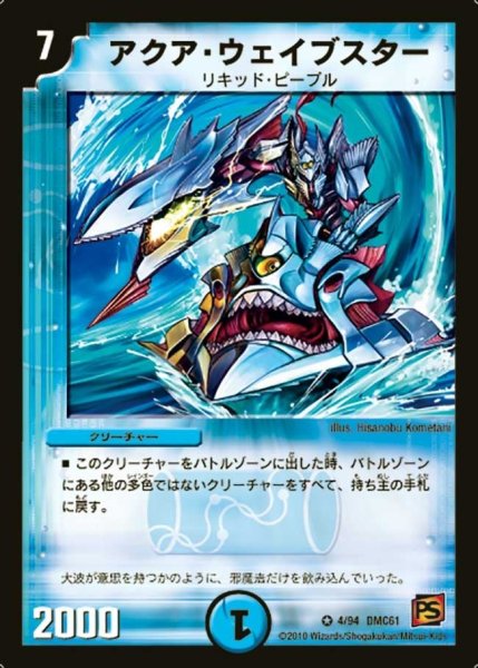 画像1: 【コロコロ・ドリーム・パック4】アクア・ウェイブスター DMC61_4/94 (1)