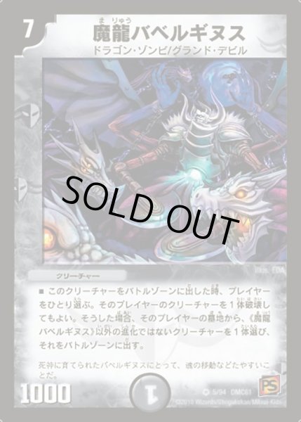 画像1: 【コロコロ・ドリーム・パック4】魔龍バベルギヌス DMC61_5//94 (1)