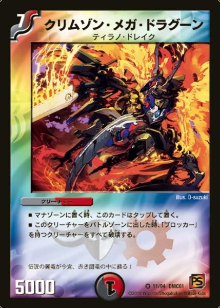 画像1: 【コロコロ・ドリーム・パック4】クリムゾン・メガ・ドラグーン DMC61_11/94 (1)