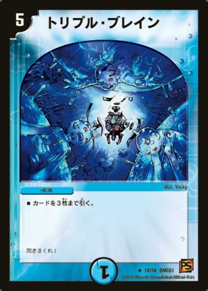 画像1: 【コロコロ・ドリーム・パック4】トリプル・ブレイン DMC61_18/94 (1)