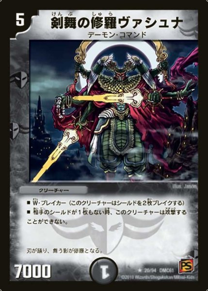 画像1: 【コロコロ・ドリーム・パック4】剣舞の修羅ヴァシュナ DMC61_20/94 (1)