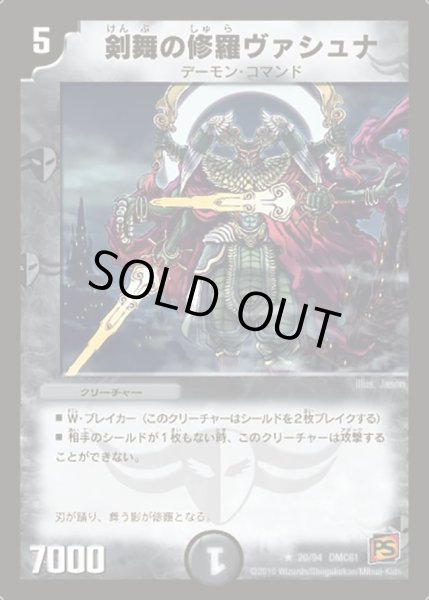 画像1: 【コロコロ・ドリーム・パック4】剣舞の修羅ヴァシュナ DMC61_20//94 (1)