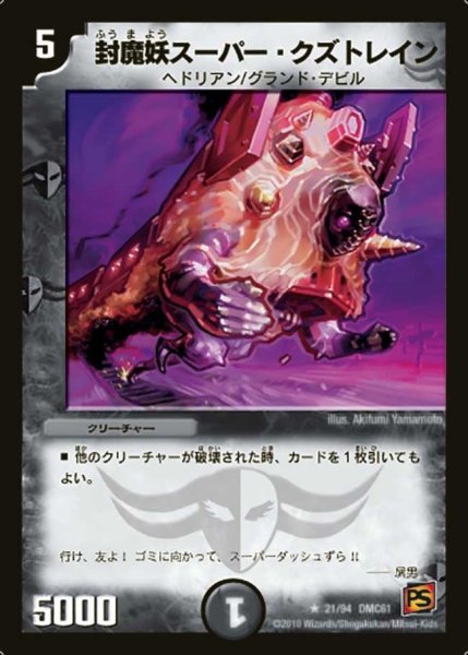 画像1: 【コロコロ・ドリーム・パック4】封魔妖スーパー・クズトレイン DMC61_21/94 (1)