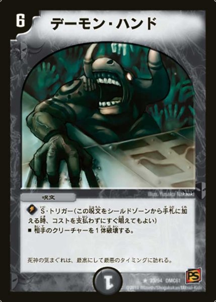 画像1: 【コロコロ・ドリーム・パック4】デーモン・ハンド DMC61_23/94 (1)