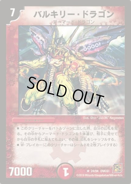 画像1: 【コロコロ・ドリーム・パック4】バルキリー・ドラゴン DMC61_24//94 (1)