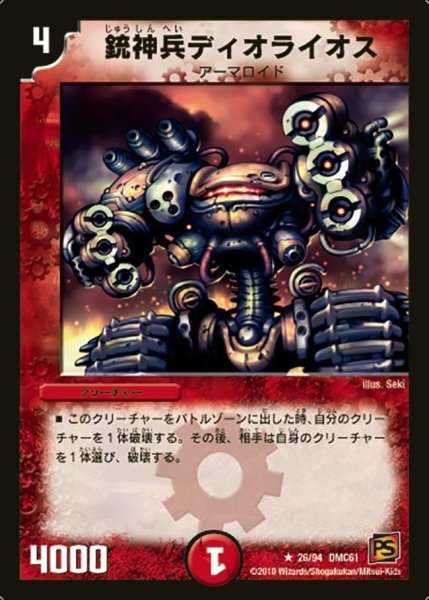 画像1: 【コロコロ・ドリーム・パック4】銃神兵ディオライオス DMC61_26/94 (1)