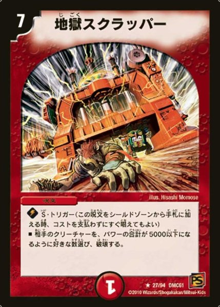 画像1: 【コロコロ・ドリーム・パック4】地獄スクラッパー DMC61_27/94 (1)