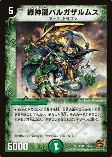 画像1: 【コロコロ・ドリーム・パック4】緑神龍バルガザルムス DMC61_28/94 (1)