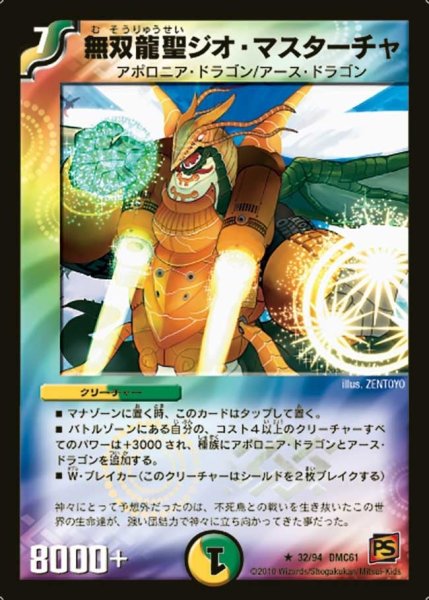 画像1: 【コロコロ・ドリーム・パック4】無双龍聖ジオ・マスターチャ DMC61_32/94 (1)