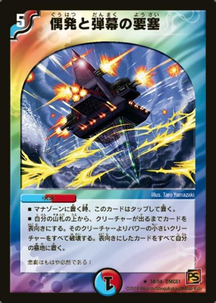 画像1: 【コロコロ・ドリーム・パック4】偶発と弾幕の要塞 DMC61_34/94 (1)