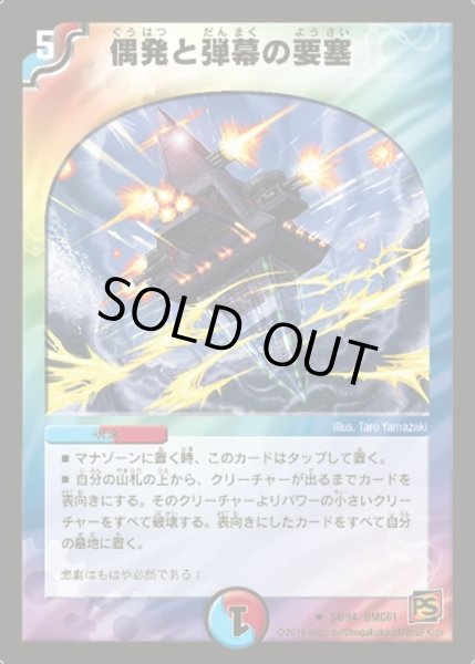 画像1: 【コロコロ・ドリーム・パック4】偶発と弾幕の要塞 DMC61_34//94 (1)