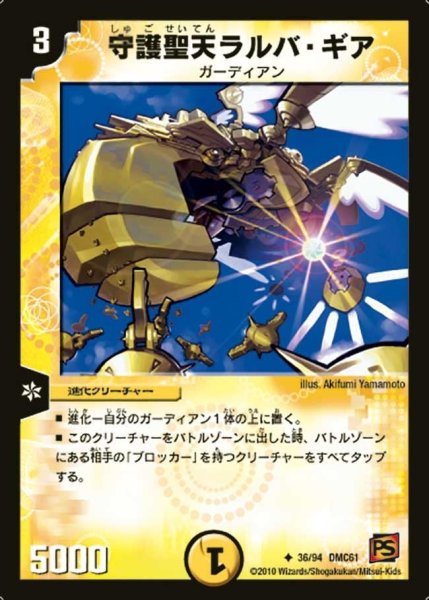 画像1: 【コロコロ・ドリーム・パック4】守護聖天ラルバ・ギア DMC61_36/94 (1)