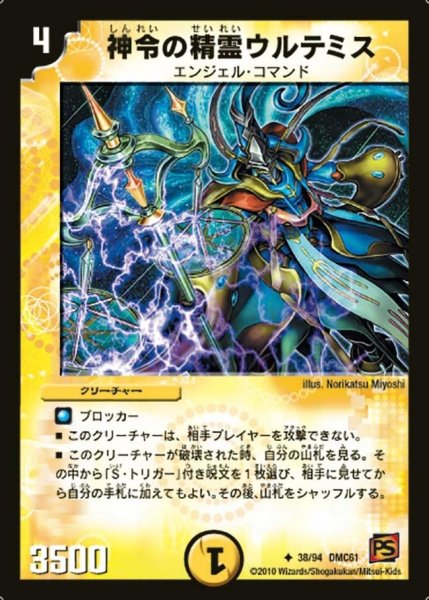 画像1: 【コロコロ・ドリーム・パック4】神令の精霊ウルテミス DMC61_38/94 (1)