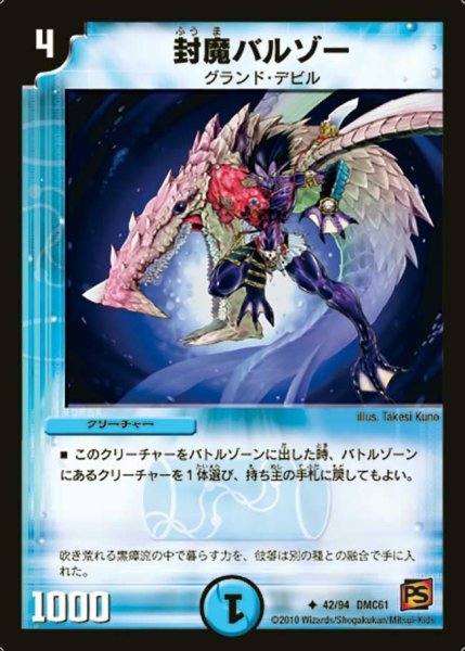 画像1: 【コロコロ・ドリーム・パック4】封魔バルゾー DMC61_42/94 (1)