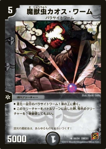 画像1: 【コロコロ・ドリーム・パック4】魔獣虫カオス・ワーム DMC61_44/94 (1)