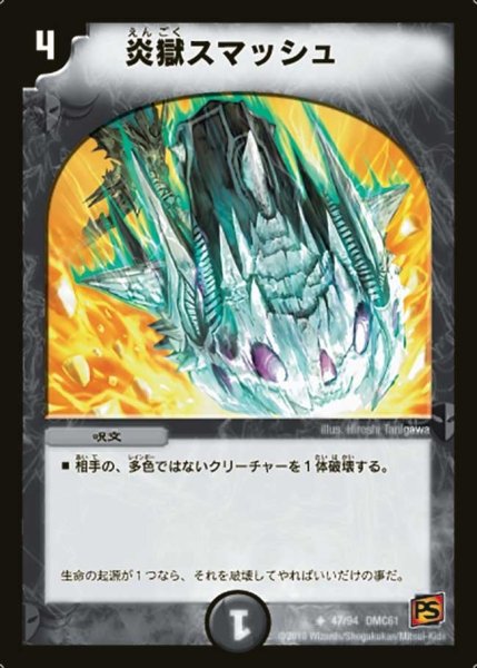画像1: 【コロコロ・ドリーム・パック4】炎獄スマッシュ DMC61_47/94 (1)