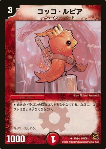 画像1: 【コロコロ・ドリーム・パック4】コッコ・ルピア DMC61_49/94 (1)