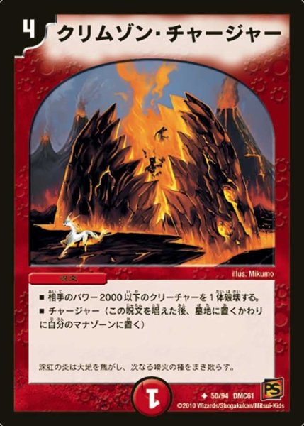 画像1: 【コロコロ・ドリーム・パック4】クリムゾン・チャージャー DMC61_50/94 (1)