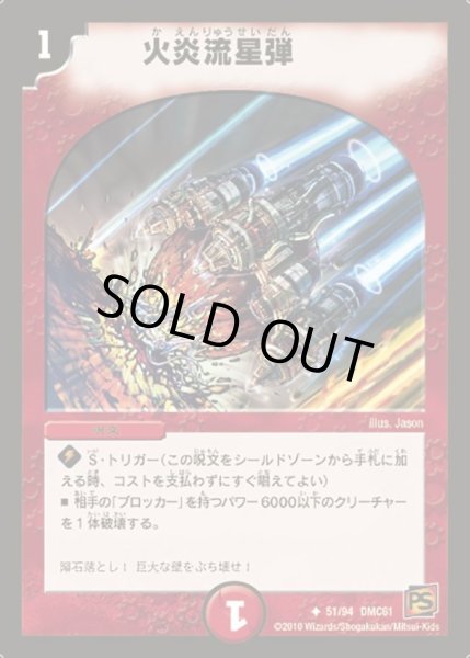 画像1: 【コロコロ・ドリーム・パック4】火炎流星弾 DMC61_51//94 (1)