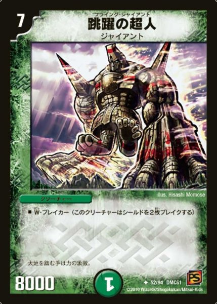画像1: 【コロコロ・ドリーム・パック4】跳躍の超人 DMC61_52/94 (1)