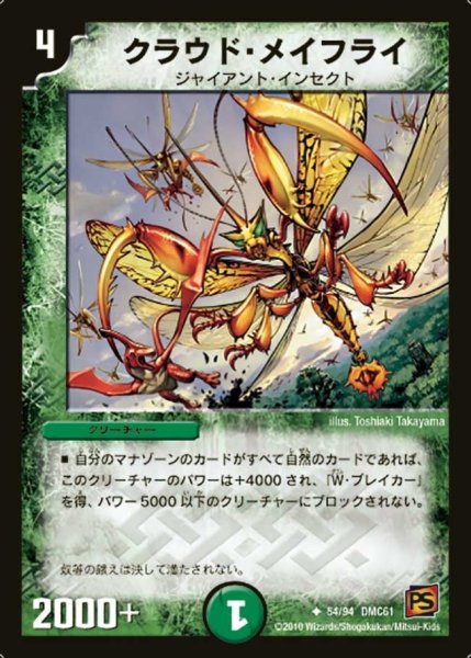 画像1: 【コロコロ・ドリーム・パック4】クラウド・メイフライ DMC61_54/94 (1)