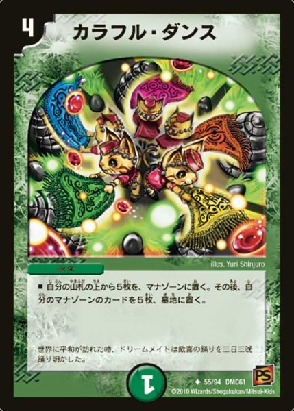 画像1: 【コロコロ・ドリーム・パック4】カラフル・ダンス DMC61_55/94 (1)