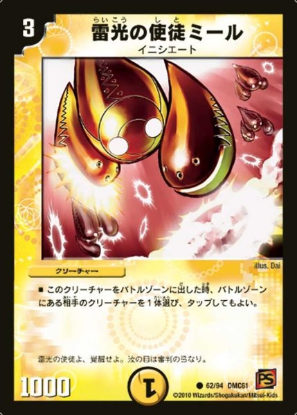 画像1: 【コロコロ・ドリーム・パック4】雷光の使徒ミール DMC61_62/94 (1)