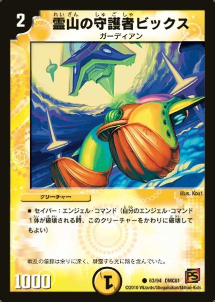 画像1: 【コロコロ・ドリーム・パック4】霊山の守護者ビックス DMC61_63/94 (1)
