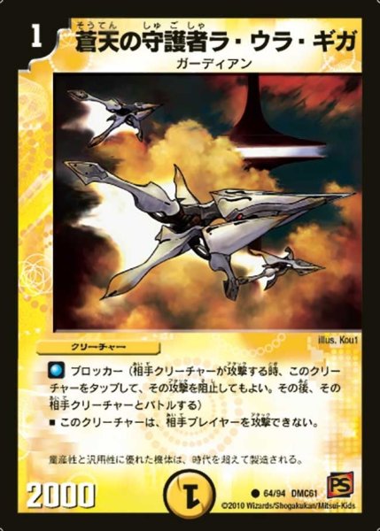 画像1: 【コロコロ・ドリーム・パック4】蒼天の守護者ラ・ウラ・ギガ DMC61_64/94 (1)