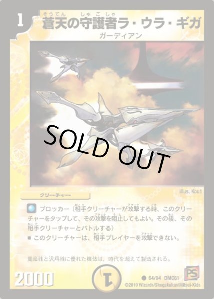 画像1: 【コロコロ・ドリーム・パック4】蒼天の守護者ラ・ウラ・ギガ DMC61_64//94 (1)