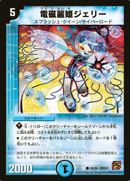 画像1: 【コロコロ・ドリーム・パック4】電磁麗姫ジェリー DMC61_66/94 (1)