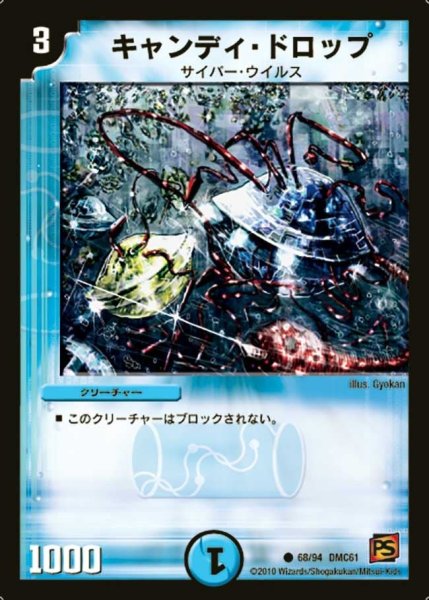 画像1: 【コロコロ・ドリーム・パック4】キャンディ・ドロップ DMC61_68/94 (1)