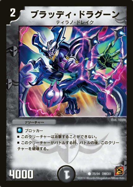画像1: 【コロコロ・ドリーム・パック4】ブラッディ・ドラグーン DMC61_75/94 (1)