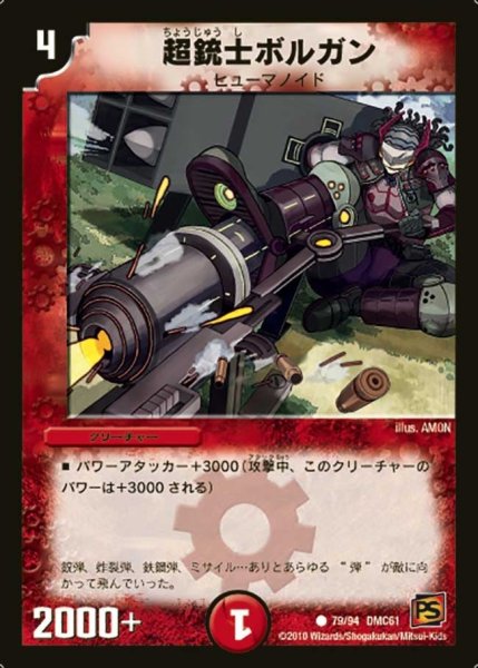 画像1: 【コロコロ・ドリーム・パック4】超銃士ボルガン DMC61_79/94 (1)