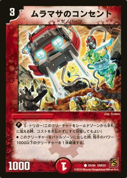 画像1: 【コロコロ・ドリーム・パック4】ムラマサのコンセント DMC61_80/94 (1)